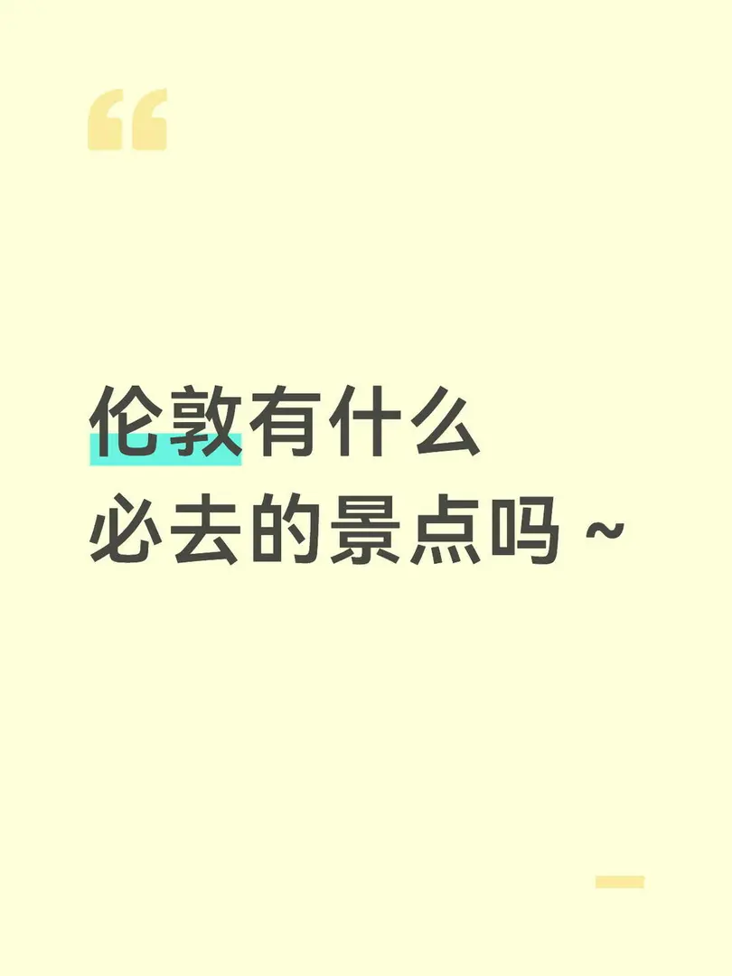 倫敦有什麼必去的景點嗎～