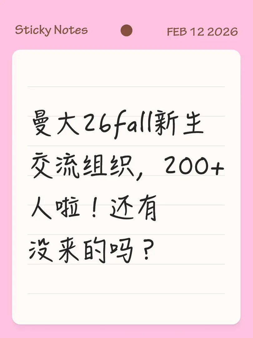 还有没进曼大26fall新生组织的嘛？