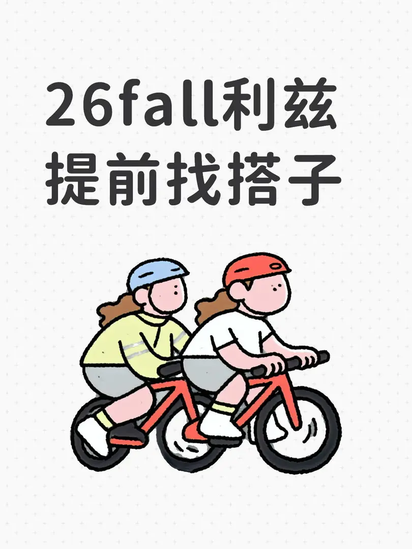 26fall利兹找搭子，一起探索英伦生活