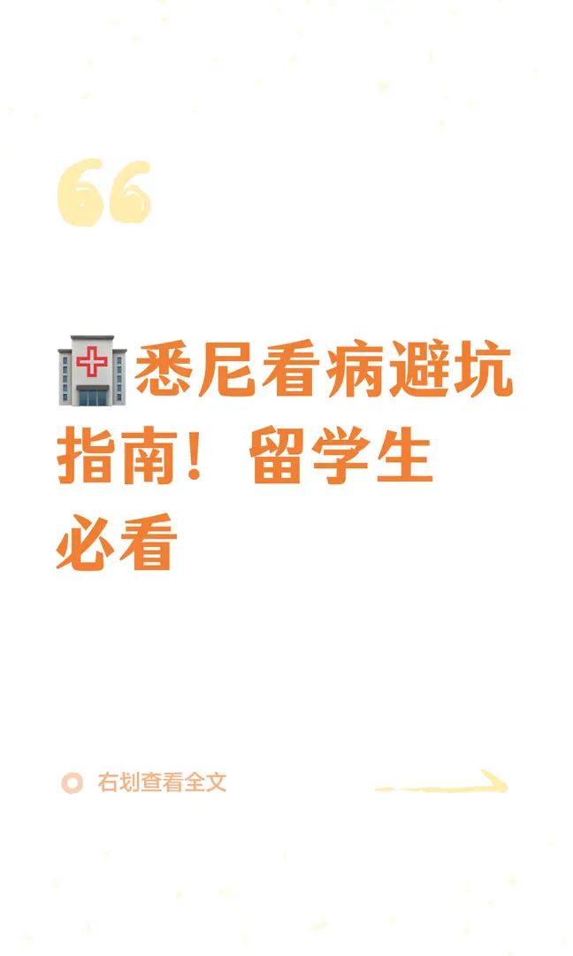 🏥悉尼看病避坑指南！留学生必看