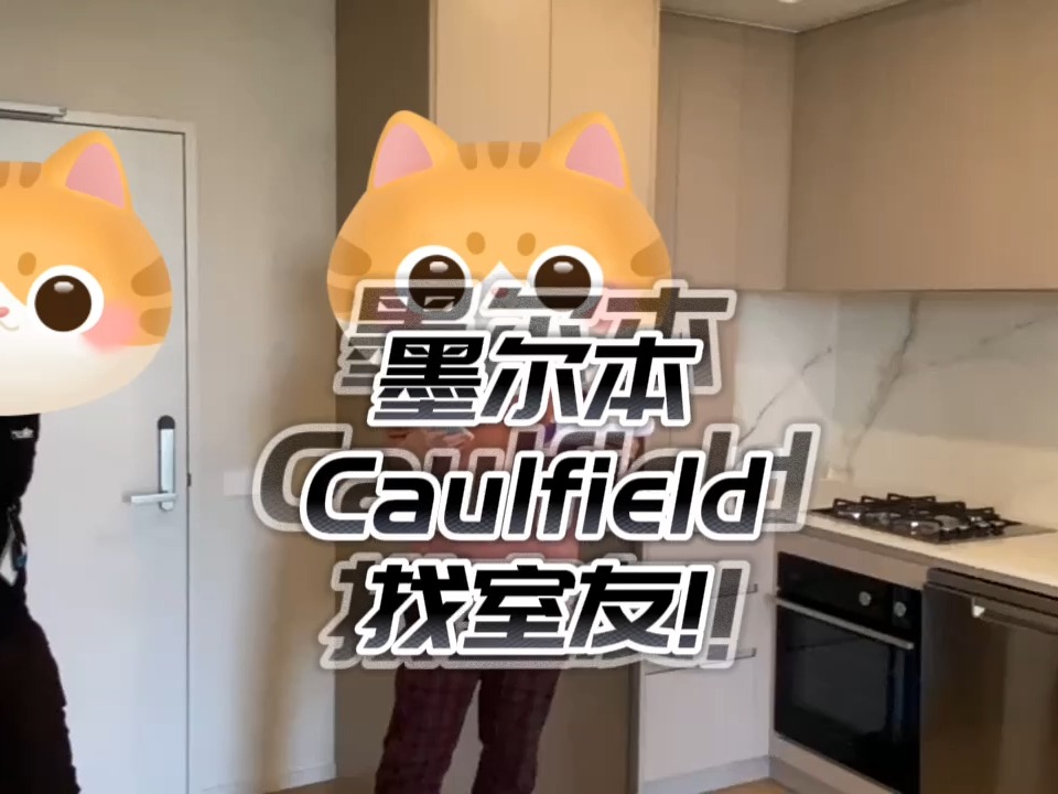 墨尔本租房｜Caulfield Village合租2b2b不带家具