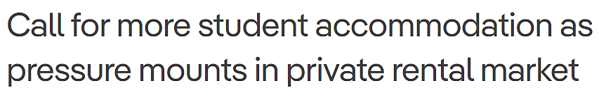 宿舍不足，大量海外留学生被迫转向私人住宅租赁市场！澳专家：增加宿舍供应，才能解决租赁危机